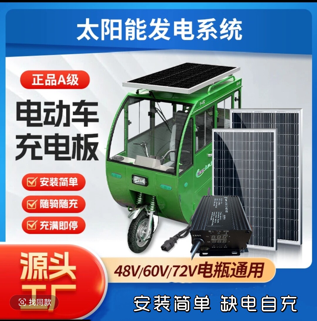 全新48V/60V/72V 太阳能板充电新能源电动车三轮车光伏发电新能源