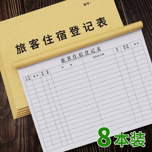 旅客住宿登记表酒店旅馆住宿记录本入住登记簿旅客基本信息登记本