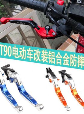 适用深远 T90电动车改装铝合金防摔折叠刹车手柄牛角拉杆手把配件