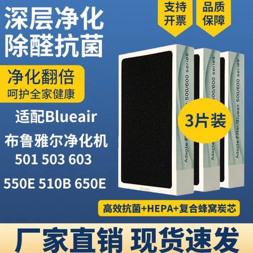 适配Blueair布鲁雅尔空气净化器滤网501/3/603/550E/510B/过滤芯
