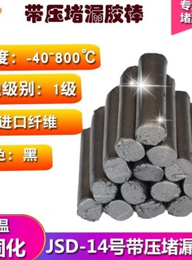 JD14号#15号16带压堵漏胶棒黑色填料高温堵漏剂TXY堵漏胶烘缸罐胶