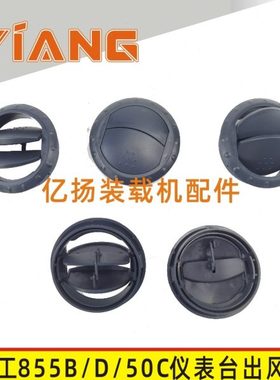 龙工装载机配件50C 853B 855B 855D铲车暖风空调仪表台出风口圆