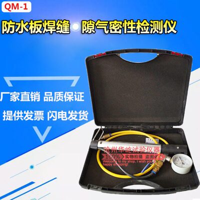QM-1型针式防水板焊缝气密性试验仪手动隧道防水板气密性检测仪