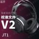 V2版 校准文件 JT1 本EQ均衡 鸦雀有声
