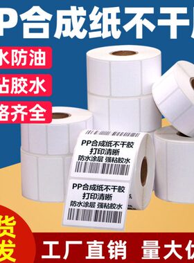 pp合成纸不干胶90*27碳带打印条形码哑光标签纸箱签贴纸9*2.7CM