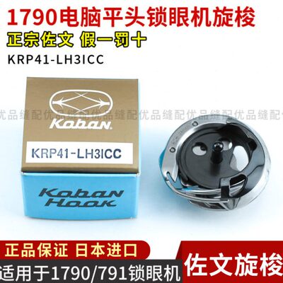 日本进口佐文旋梭1790电脑平头锁眼机旋梭 KRP41-LH3ICC 781 791
