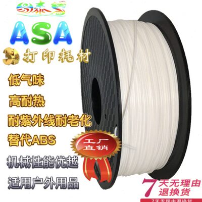 ASA耗材 3D打印机材料抗紫外线耐老化耐热 户外产品替代ABS抗冲击