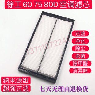 挖掘机配件徐工XE75D 60D 80D空调滤芯 滤网格空调滤清器挖机滤芯