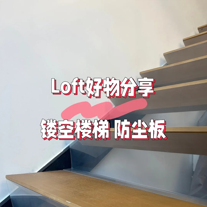 复式楼梯空隙挡板间隙o护栏扶手挡条loft镂空缝隙底部防尘板防掉