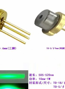 505-520nm半导体激光二极管 绿色光LD耐高温 全新原装功率10mw-1W