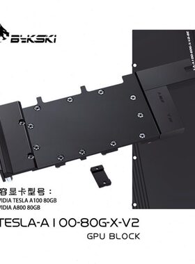 Bykski N-TESLA-A100-80G-X-V2 显卡水冷头 全金属结构TESLA A100