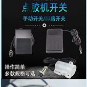 点胶机脚踏开关机器开关手动开关脚踩开关自动点胶开关2孔3孔插头