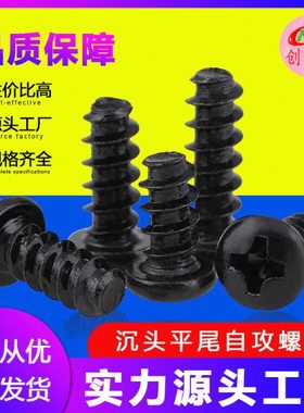 【M2-M4】PB黑色圆头平尾自攻  盘头平尾自攻螺丝  电子小螺丝钉