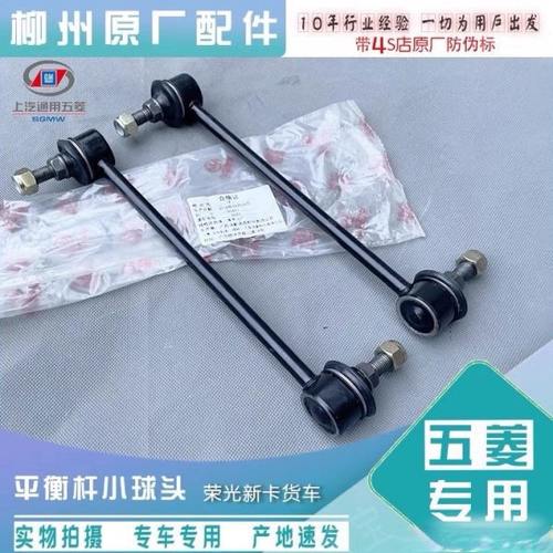 五菱荣光新卡平衡杆小球头 原厂前稳定杆连接杆总成 单双排新卡用
