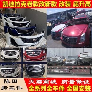 适用凯迪拉克XTS保险杠SRX前嘴XT56中网CTS 大灯ATS尾灯拆车 赛威