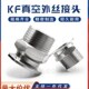 KF真空外丝接头PT快装 RC卡盘G六角16螺纹25卡箍40卡扣50法兰NW