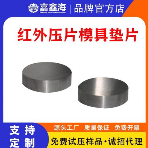 红外压片模具垫片2-50mm圆形模具配件圆形垫片