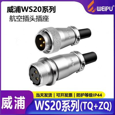 威浦工业航空插头插座 WS20-2-3-4-5芯7芯9芯12芯 空中对接TQ+ZQ