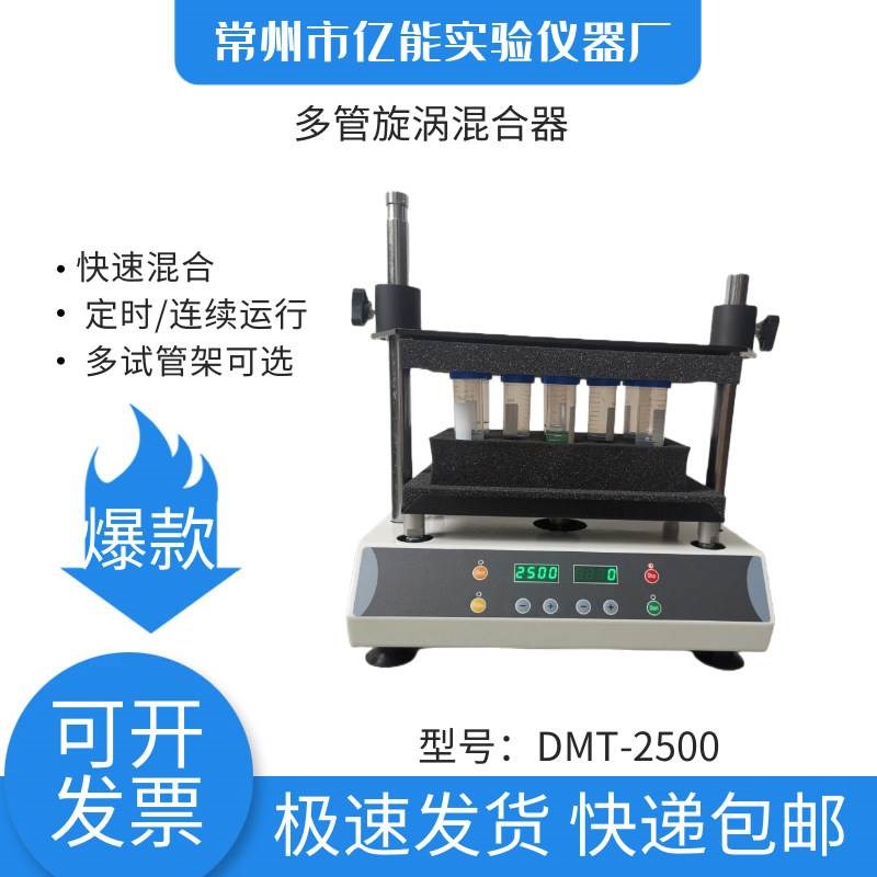 实验室DMT-2500多管漩涡混匀仪 多试管样品旋涡混合器振荡器