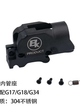 BK刻字无公差内管座带下沉勾弹簧通用P1/G17/G18/G34金属配件总成