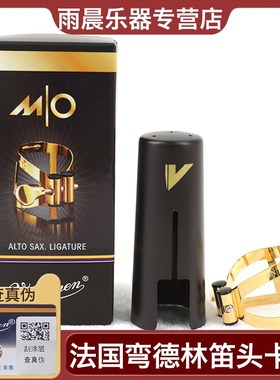 弯德林降e中音萨克斯胶木笛头MO金属卡子高音次中音上低音LC57DP