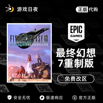EPIC平台游戏代购 最终幻想7重制版FF7RE 正版土耳其区非steam