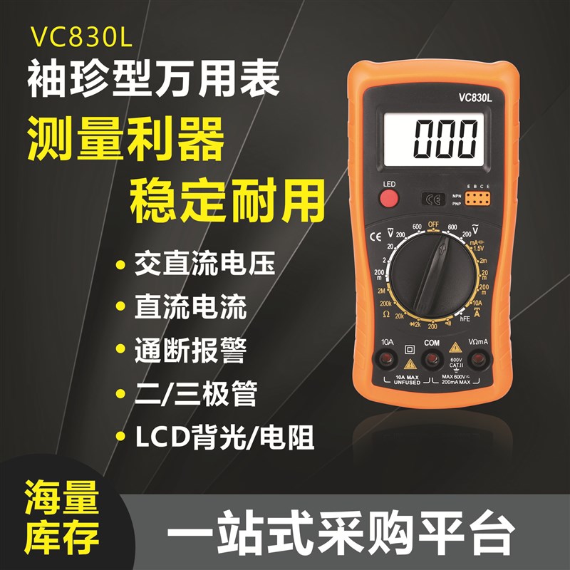 利信特万用表VC830L智能数显式表高精度数字