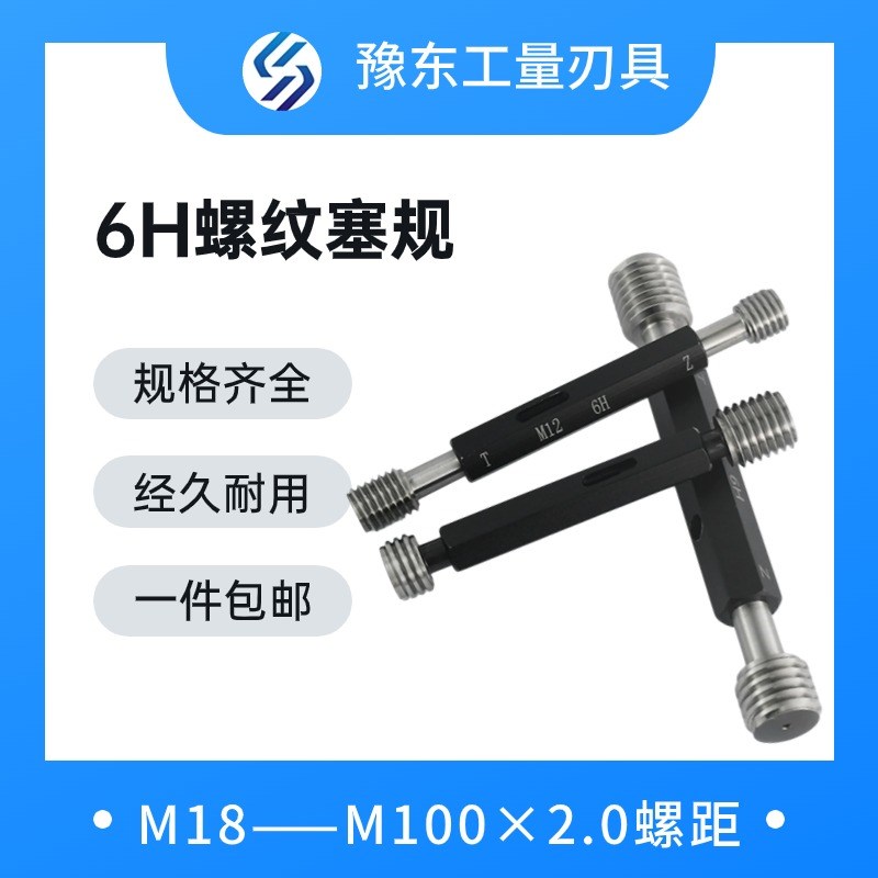 6H螺纹塞规通止规检具公制内螺纹细牙量规m18-m100*2-Sm56*2m34*2