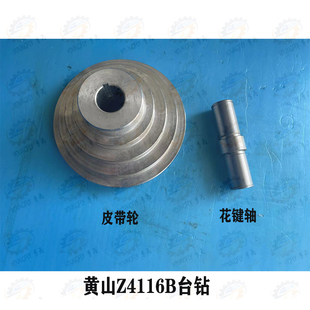 黄山Z4116B台式钻床内孔25皮带轮 6-V17*5花键套