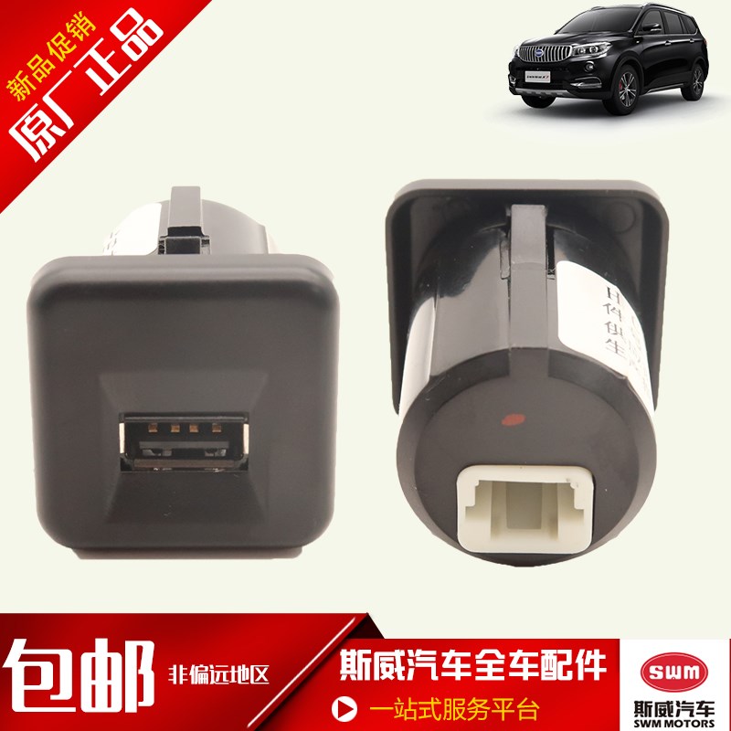 斯威X7X3USB插口前排后排USB接口原厂汽车车载充电器电源配件