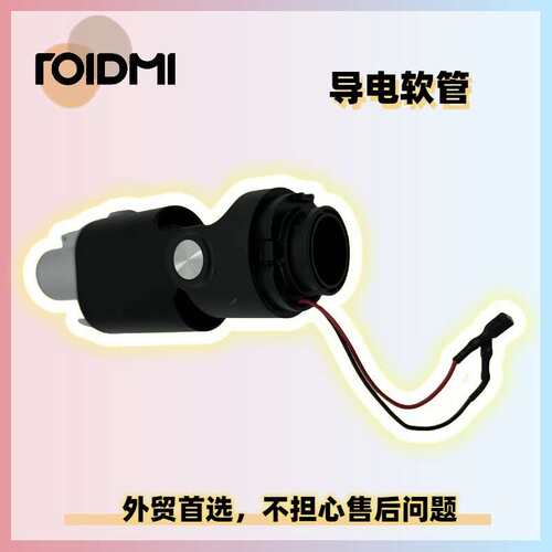 睿米F8/X20/30/NEX售后吸尘器刷头导电软管连接管底部连接头