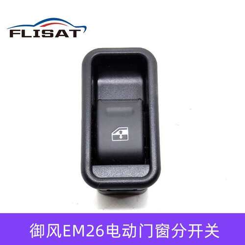 东风御风EM26凯马锐捷帅凌小霸王W08W18电动开关盖板总开关分开关
