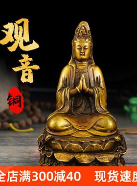 坐莲观音摆件纯铜观音菩萨佛像摆件家用供奉居家观世音娘娘送子