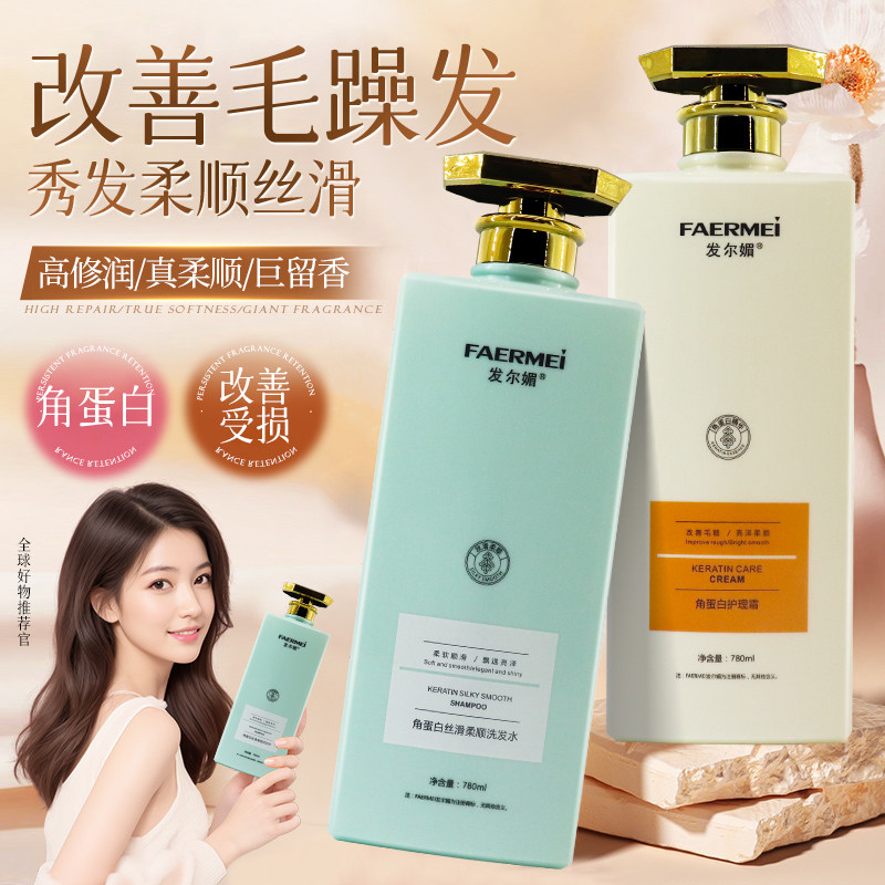 旗舰店发尔媚角蛋白洗发水露丝滑柔顺清爽去屑洗发乳护发素护理霜