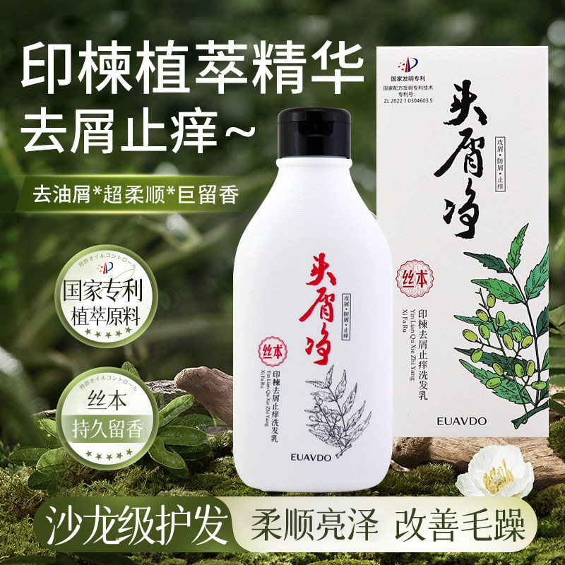 优资堂丝本印楝净去屑止痒洗发水控油蓬松润发乳护发素官方旗舰店