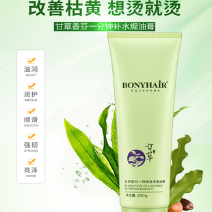 BONYHAIR甘草一分钟补水焗油膏发膜正品修润干枯受损护发素女柔顺