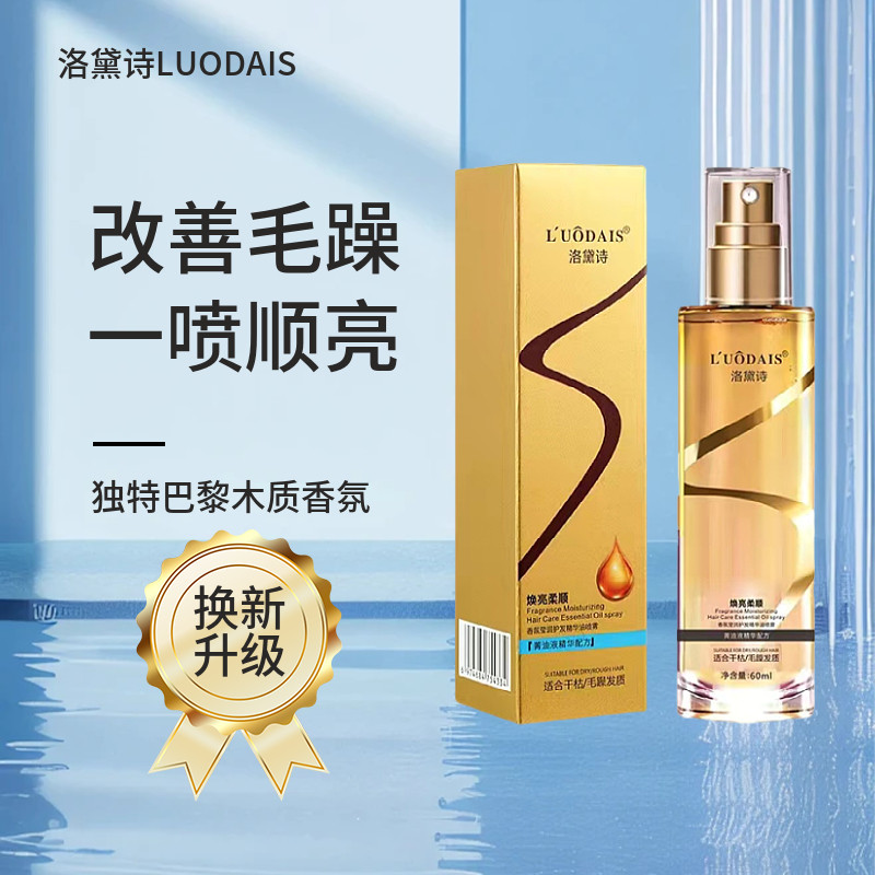 洛黛诗香氛莹润护发精油喷雾持久留香清爽免洗小金瓶柔顺滑旗舰店