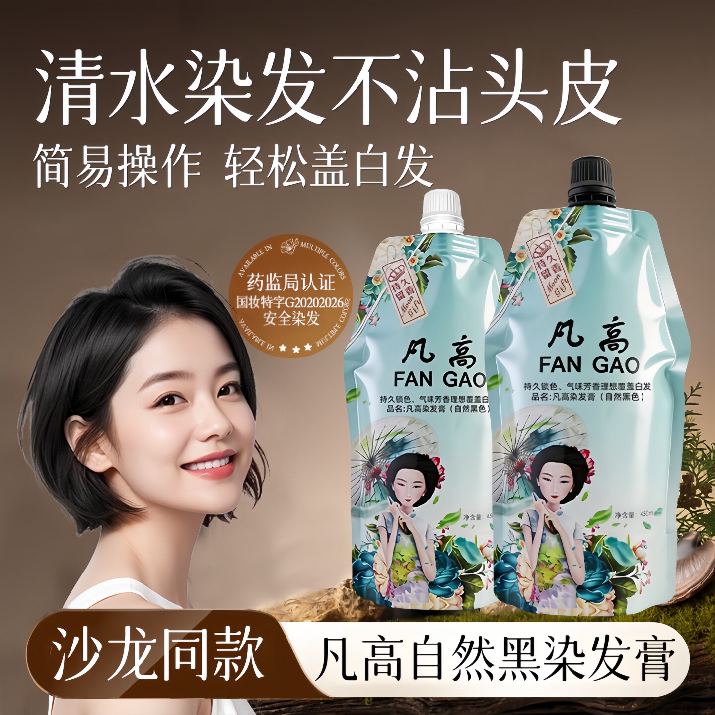 凡高果植物不沾染发膏自然黑盖白