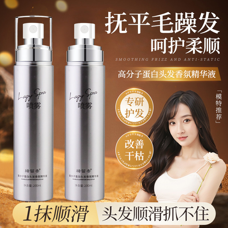 楮留香护发喷雾免洗蛋白高分子香氛柔顺改善毛躁楚留香精华液正品