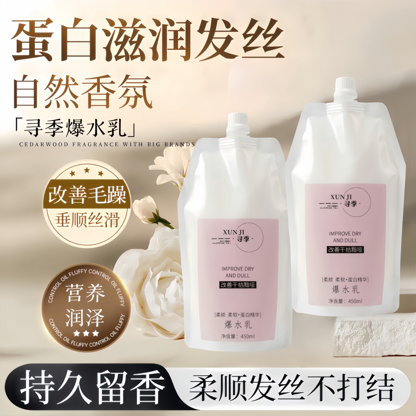 寻季爆水乳蛋白精华顺滑护发素