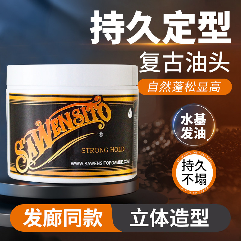 复古发油男士头发定型水基发蜡头
