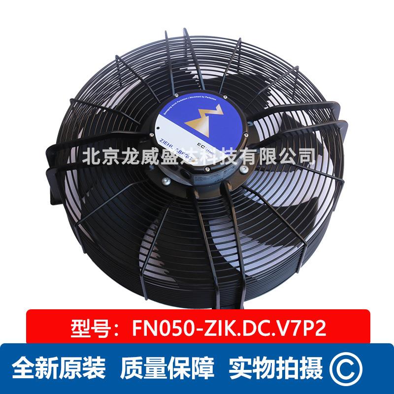 FN050-ZIK.DC.V7P2 ZIEHL-ABEGG  全新轴流风机 1.00KW