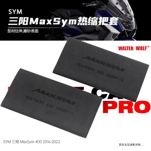 适用三阳MaxSym400 TL500 TL508改装防滑防汗耐用橡胶热缩手把套