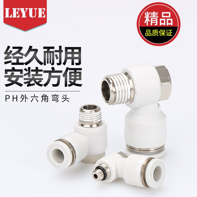 亚德客型白色APH气管接头六角弯头PH4-M5PH6-01/8-02/10-V03/12-0