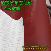 背绒红砂大卷 1.4米 10米 植绒砂纸卷 植绒砂纸干磨 背绒砂纸卷