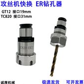 攻丝机钻夹头快换钻孔攻丝夹头GT12攻牙机钻孔器ER20连接柄钻头夹
