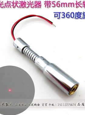 635/650nm0-5mw红光点状软管激光灯管长56mm头10mm粗可旋转弯曲