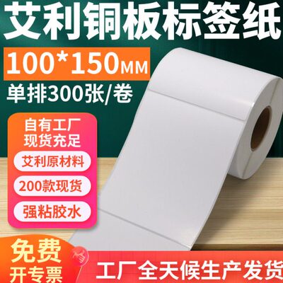 艾利铜版纸不干胶标签100*150mm单排竖版铜板条码打印10x15cm定制