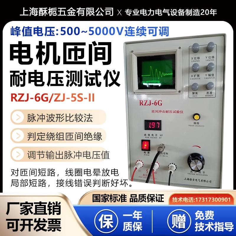 RZJ-6G电机匝间耐电压测试仪ZJ-5S-II电机绕组匝间短路.耐压测量