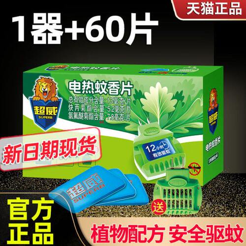 超威电热蚊香片家用插电式加热器驱蚊片艾草实惠装酒店宾馆商用